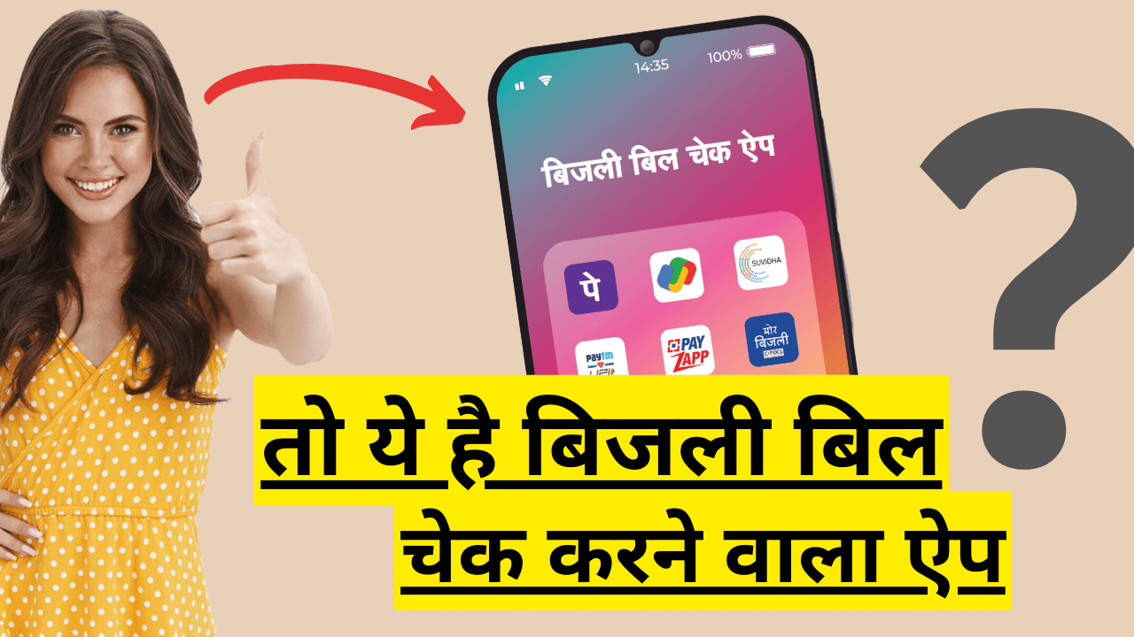 bijli bill check karne wala app