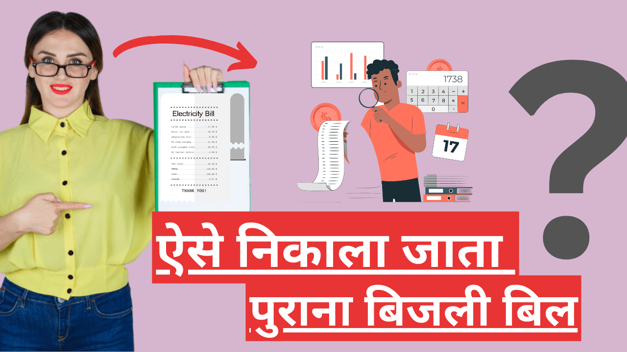 purana bijli bill kaise nikale