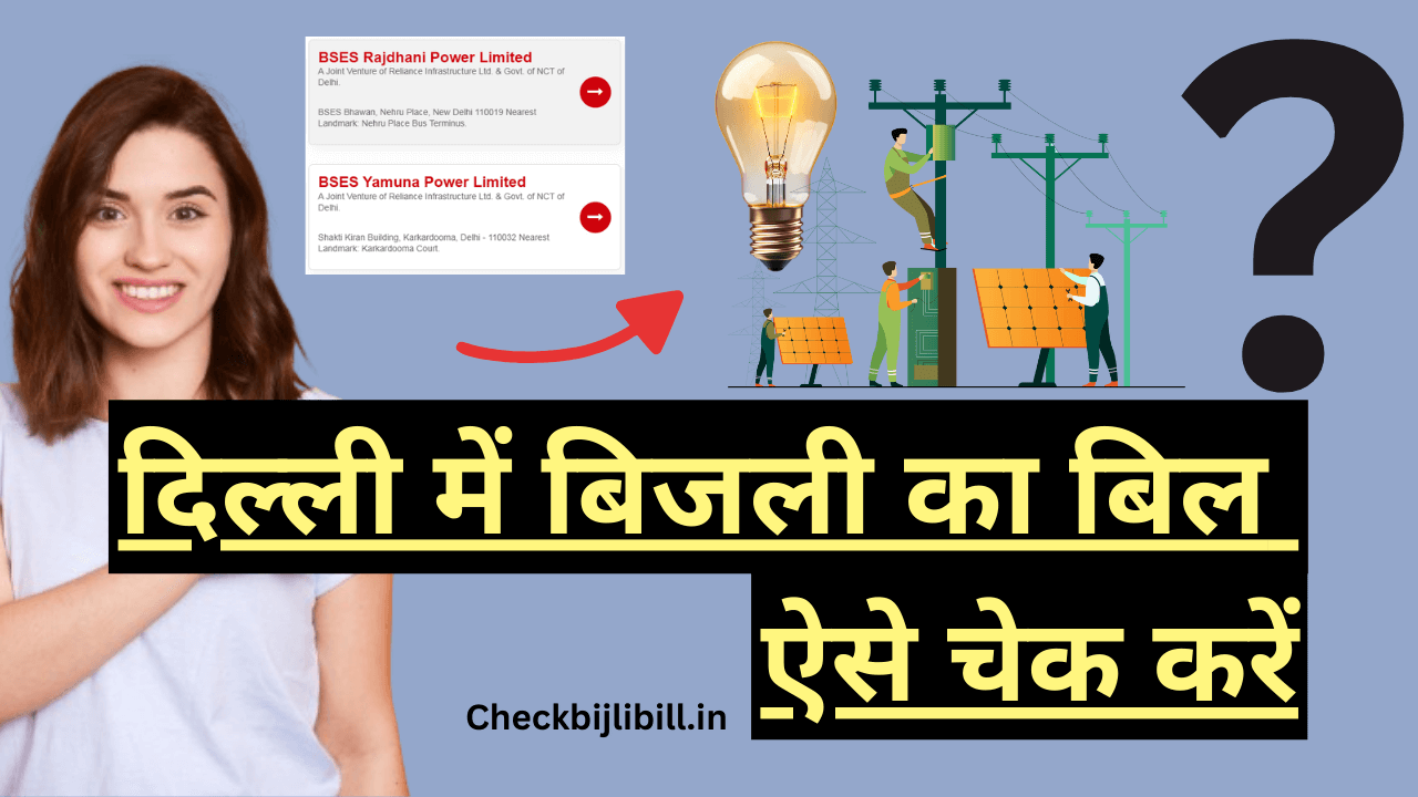 delhi-bijli-bill-kaise-download-kare
