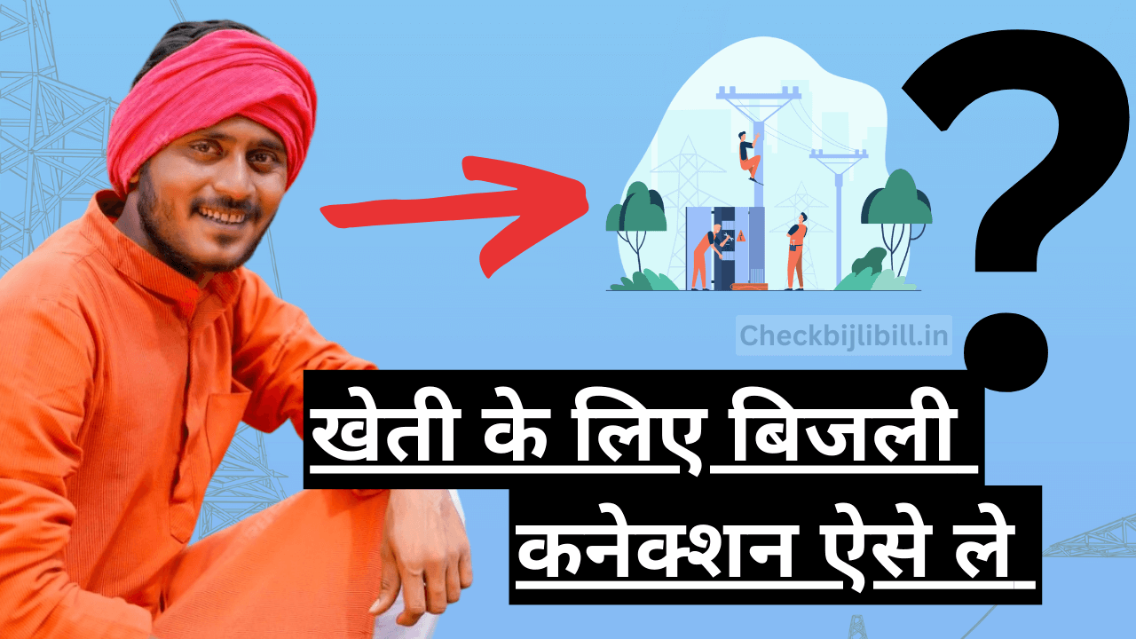 kheti ke liye bijli conection