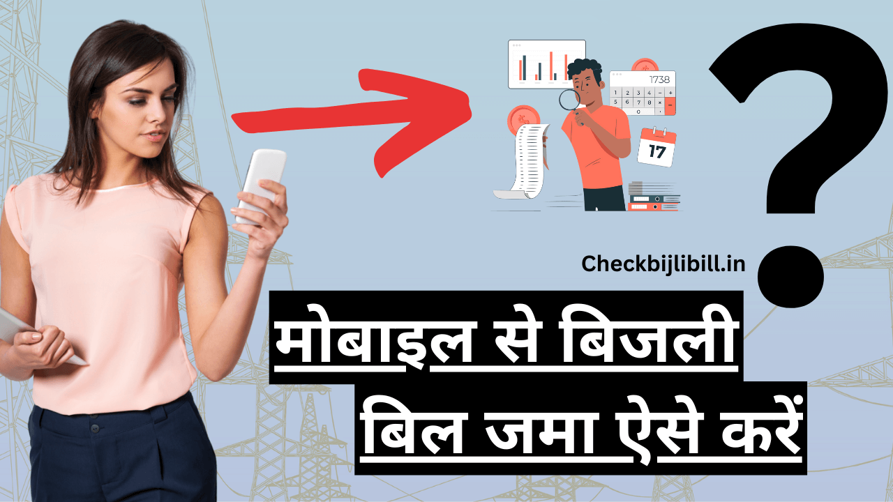 mobile se bijli bill jama aise karen